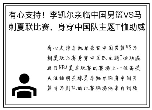 有心支持！李凯尔亲临中国男篮VS马刺夏联比赛，身穿中国队主题T恤助威