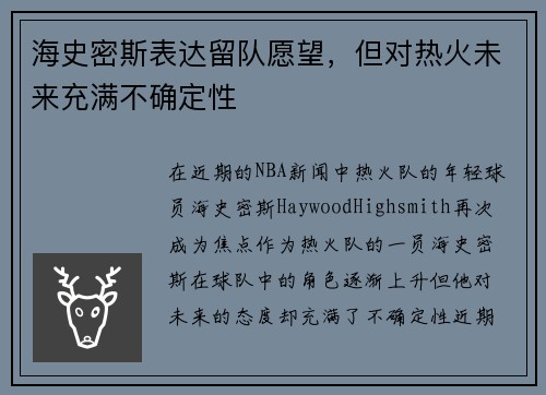 海史密斯表达留队愿望，但对热火未来充满不确定性