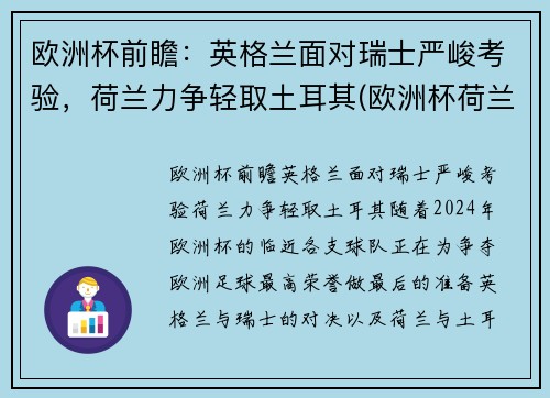 欧洲杯前瞻：英格兰面对瑞士严峻考验，荷兰力争轻取土耳其(欧洲杯荷兰和英格兰)