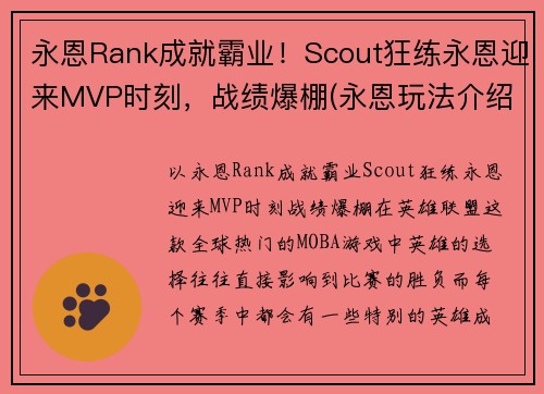 永恩Rank成就霸业！Scout狂练永恩迎来MVP时刻，战绩爆棚(永恩玩法介绍)