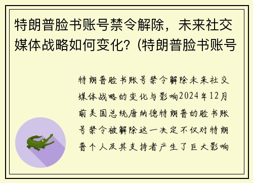 特朗普脸书账号禁令解除，未来社交媒体战略如何变化？(特朗普脸书账号解封)