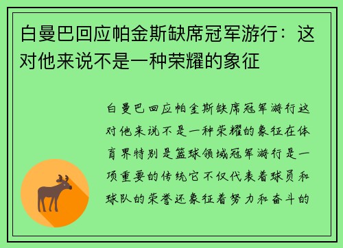 白曼巴回应帕金斯缺席冠军游行：这对他来说不是一种荣耀的象征