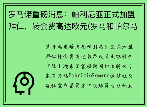 罗马诺重磅消息：帕利尼亚正式加盟拜仁，转会费高达欧元(罗马和帕尔马球迷进场)