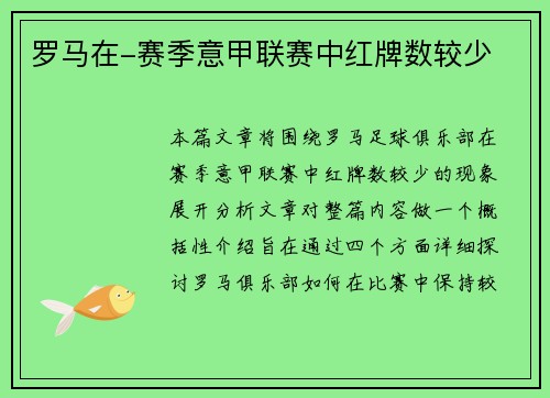 罗马在-赛季意甲联赛中红牌数较少