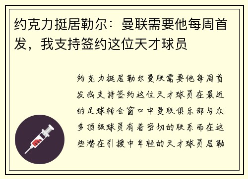 约克力挺居勒尔：曼联需要他每周首发，我支持签约这位天才球员
