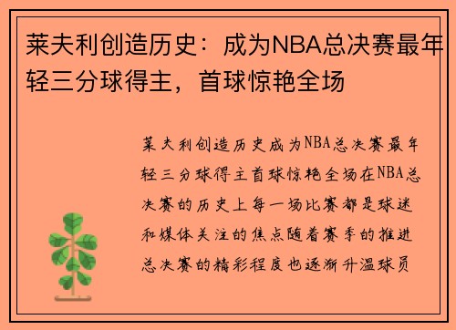 莱夫利创造历史：成为NBA总决赛最年轻三分球得主，首球惊艳全场