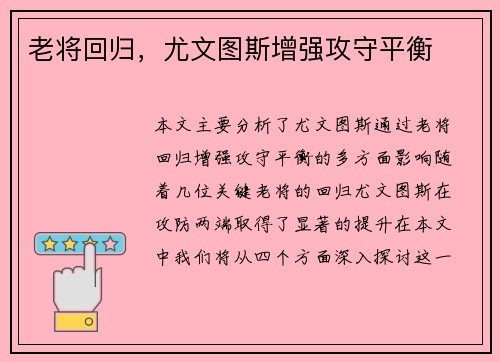 老将回归，尤文图斯增强攻守平衡