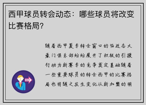 西甲球员转会动态：哪些球员将改变比赛格局？