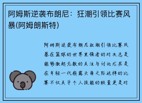 阿姆斯逆袭布朗尼：狂潮引领比赛风暴(阿姆朗斯特)