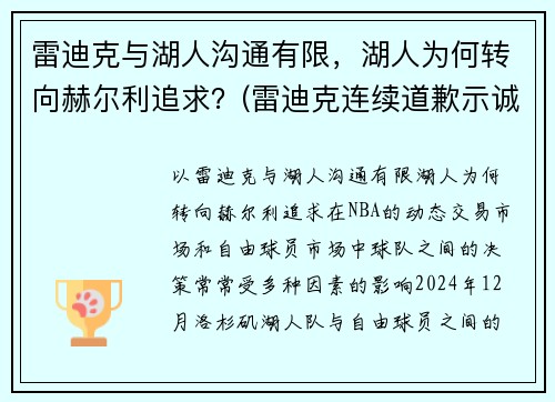 雷迪克与湖人沟通有限，湖人为何转向赫尔利追求？(雷迪克连续道歉示诚意 nba和腾讯体育冷处理)