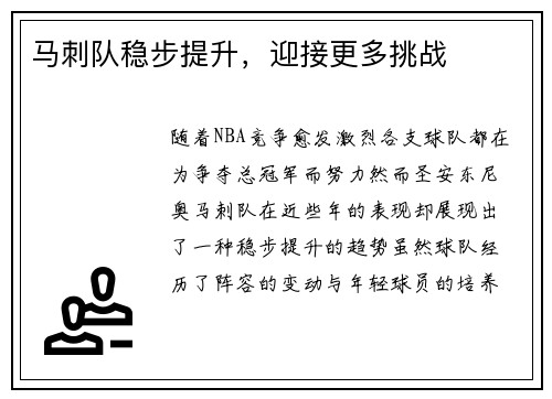 马刺队稳步提升，迎接更多挑战