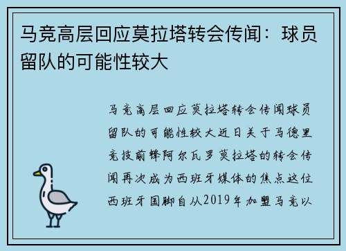 马竞高层回应莫拉塔转会传闻：球员留队的可能性较大