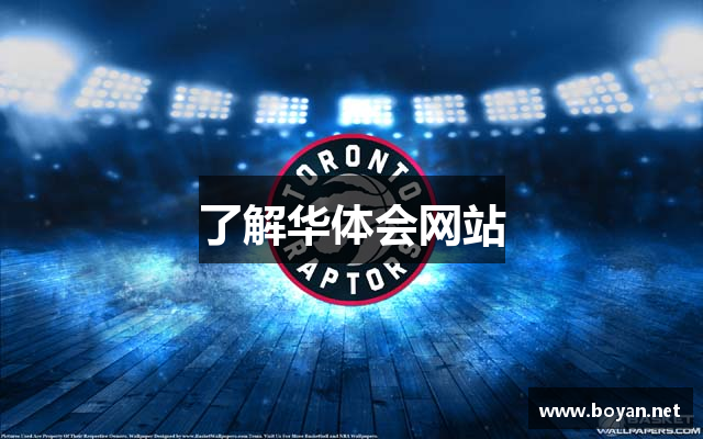 了解华体会网站